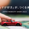 マツダがジャパンモビリティショー2023の試乗プログラムを公開、25日にはプレスカンファレンスの模様を公式YouTubeで配信予定。