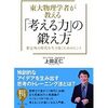 読書日記【「考える力 」の鍛え方】