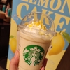 話題のスタバ、レモンケーキフラペチーノを食べてみた！