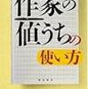 『作家の値うち』の使い方／福田和也／飛鳥新社