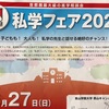 日能研私学フェア2021