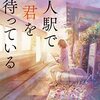 【書籍紹介】「無人駅で君を待っている」(いぬじゅん)