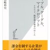 【読書】アップル、グーグル、マイクロソフト クラウド、携帯端末戦争のゆくえ