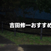 吉田修一おすすめ5選！最高傑作はどれかを解説