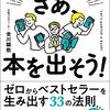 さあ、本を出そう！／金川顕教