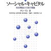 【９７８冊目】ナン・リン『ソーシャル・キャピタル』