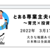 2022年3月17日　大きな地震あり　日本株は全面高