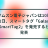 サムスン電子ジャパンは10月12日、スマートタグ「Galaxy SmartTag2」を発売すると発表