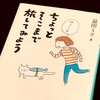 【読書】旅欲が抑えられず読んだ本：ちょっとそこまで旅してみよう