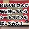 MEGUMIさん激推し！ルルルンパックでほうれい線ケアはできる？美容法を徹底解説