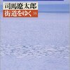 お気に入りその1173～司馬遼太郎