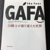 #155 【読書感想】the four GAFA 四騎士が創り変えた世界