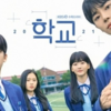 『学校2021』のあらすじとキャスト、日本での配信