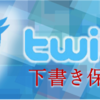 Twitterで投稿の下書き保存を使う方法