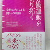 『労働運動を切り拓く　女性たちによる闘いの軌跡』