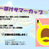 きゅーぽけサマーカップ要項
