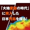 首都直下型地震と南海トラフを読んでみた