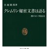 「クレムリン秘密文書は語る　闇の日ソ関係史」