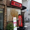 京都で人気のラーメン店が秋葉原に登場「新福菜館 秋葉原店」