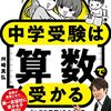 「中学受験は算数で受かる」を読んだ低学年通塾勢の感想