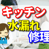 キッチン水漏れ発生！取りあえず自分で修理を出来ることはコレを試してみて！