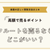 フルートを売るならどこがいい～高額でフルートを売るための正しい買取方法まとめ