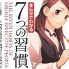 完訳 7つの習慣が気になっていませんか　でもその前にマンガから7つの習慣を