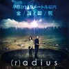 キルゾーン『(r)adius ラディウス』☆☆ 2022年第21作目