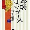 『接客セブンティーズ 清水義範パスティーシュ100 四の巻』 清水義範 ちくま文庫 筑摩書房