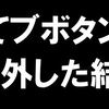 ブログから「はてなブックマークボタン」を断捨離してみて思ったこと