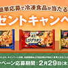 ニチレイフーズ｜簡単応募で冷凍食品が当たる！プレゼントキャンペーン