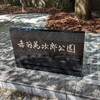 赤羽萬次郎公園。