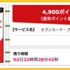 【ハピタス】セブンカード・プラスが期間限定4,900pt(4,900円)！ 更に最大7,000nanacoポイントプレゼントも！