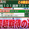 【栄冠ナイン2023#132】連勝ストップ後の新チーム！エースは転生山本昌だぁぁ！！