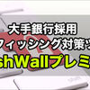 あなたを守る！大手銀行採用の無料フィッシング対策ツール「PhishWall」がお薦め