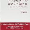 ポストモダンのメディア論2.0 ハイブリッド化するメディア・産業・文化