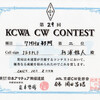 KCWAコンテスト　賞状受領　－7MHz 2位－