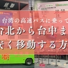 台湾の高速バスに乗って、台北から台中まで安く移動する方法