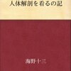 人体解剖を看るの記／海野十三