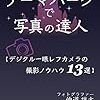 「テーマパークで写真の達人」（仲道雄大）：ディズニーランドでとにかく綺麗な写真を撮るための本