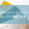 【U-NEXT】クレジットカードなしで登録可！支払い方法は何がある？