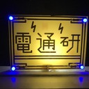電気通信工学研究会公式ブログ