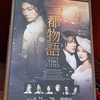 二都物語　2回目で涙した　芳雄さんと未来さんの凄さ