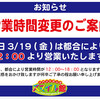 3月19日（金）営業時間変更のお知らせ