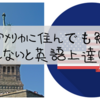 アメリカに住むだけじゃ英語上達しない。トレーニングをするかしないかだけ