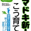 読書感想「イマドキ新人はこう育てる」