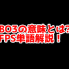 FPSの「BO3」ってどういう意味？意味を解説！【単語解説】
