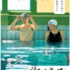 映画「はい、泳げません」（2022）を見る。長谷川博己、綾瀬はるか主演。
