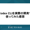 Codex CLIを実際の開発で使ってみた感想