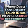 iPhone DuoはFace ID非搭載でTouch ID採用、セキュリティ上の影響は？脆弱性報告は確認できず